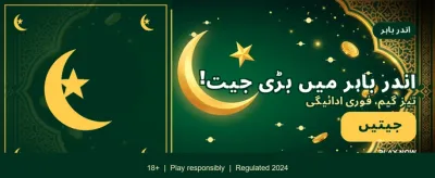 فوری لاگ ان اور جیتیں